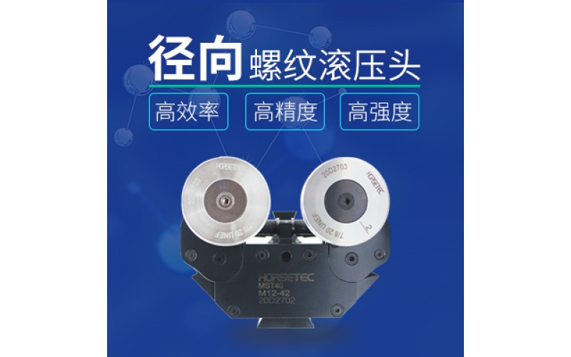 怎么選擇高質(zhì)量的螺紋滾壓頭？